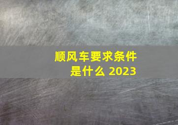 顺风车要求条件是什么 2023